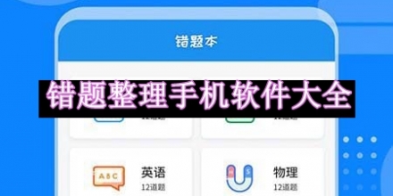 錯題整理手機軟件