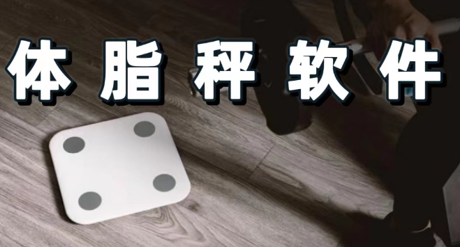 體脂秤軟件