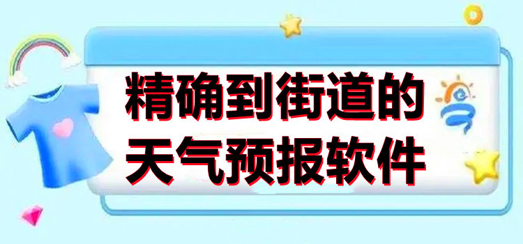精確到街道的天氣預報軟件