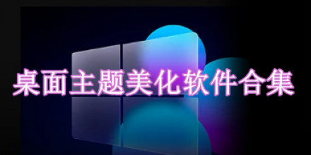 桌面主題美化軟件