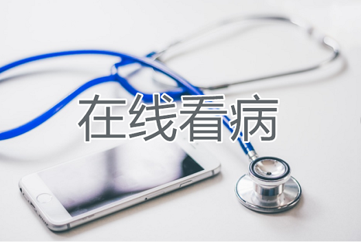 在線看病