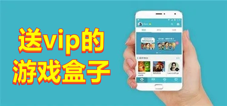 送vip的游戲盒子