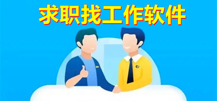 求職找工作軟件