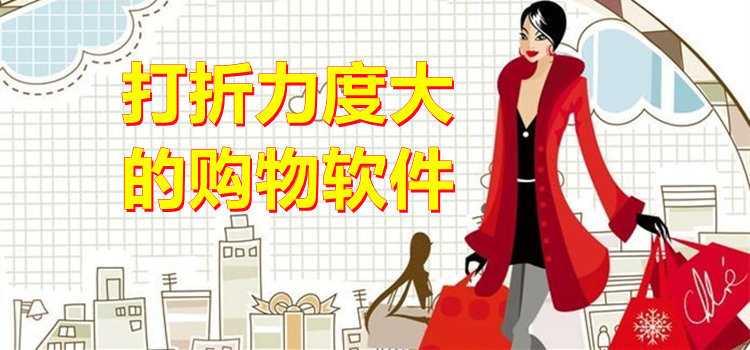 打折力度大的購物軟件