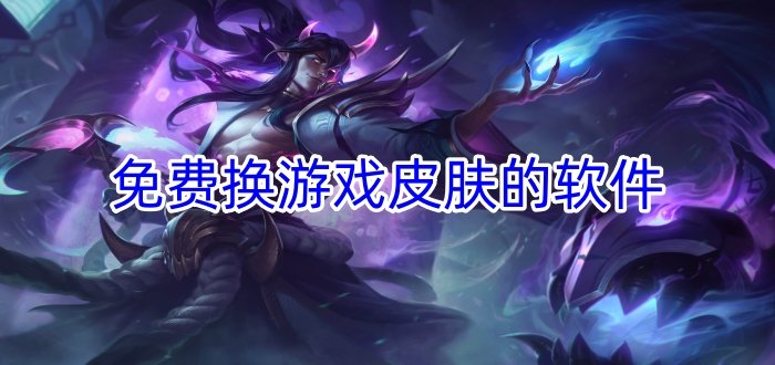 免費換游戲皮膚的軟件