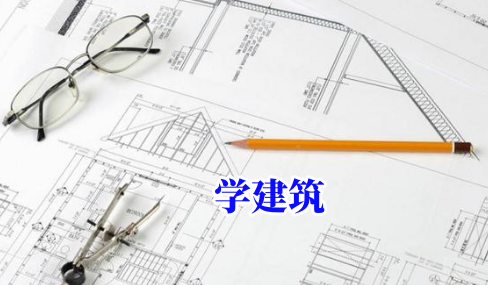 學建筑