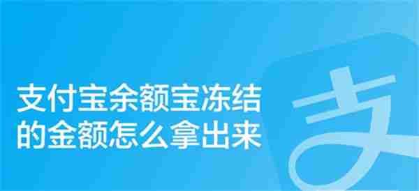 支付宝中余额宝被冻结的金额在哪拿出来