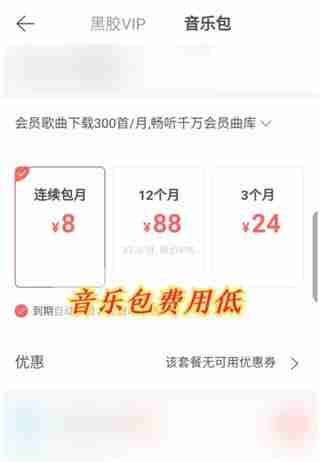 网易云音乐黑胶VIP和音乐包有什么区别 网易云音乐黑胶VIP和音乐包性价比分析