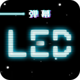 LED跑马灯弹幕