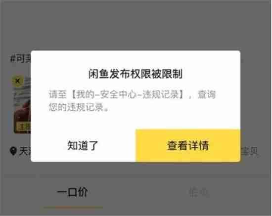 闲鱼为什么发布不了东西 闲鱼商品不让发布怎么回事