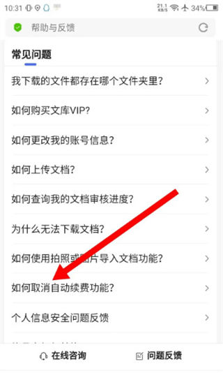 百度文库怎么取消自动续费
