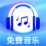 全免歌曲播放器