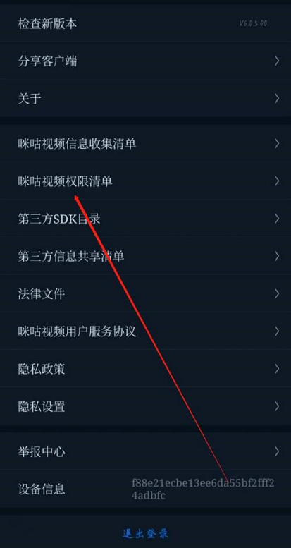 咪咕视频在哪查看权限清单 咪咕视频查看权限清单方法