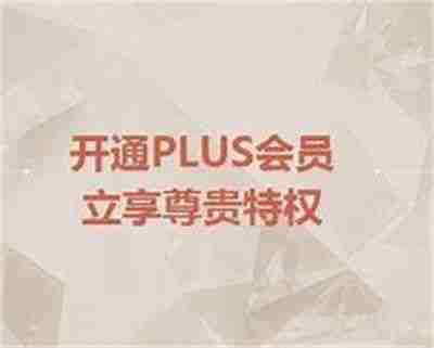 京东plus会员有什么好处 京东plus会员权益介绍