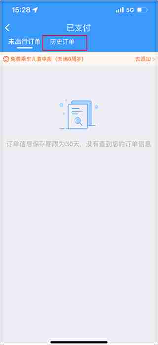 铁路12306如何查询历史订单 铁路12306查询历史订单方法教程