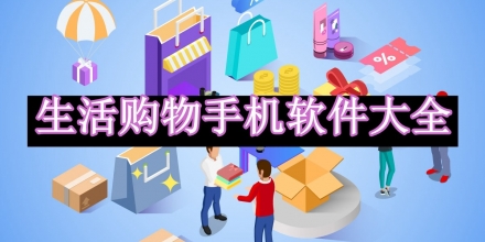 生活購物手機軟件