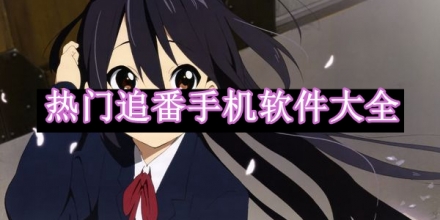 熱門追番手機軟件