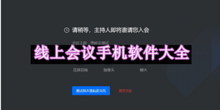 線上會議手機軟件