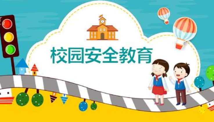 校園安全
