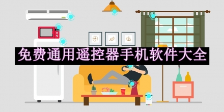免費通用遙控器手機軟件