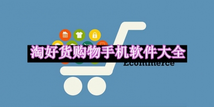 淘好貨購物手機軟件