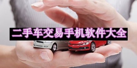 二手車交易手機軟件