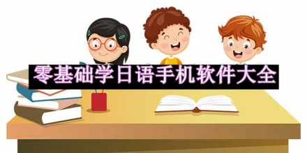 零基礎(chǔ)學(xué)日語手機軟件