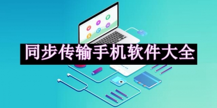 同步傳輸手機軟件