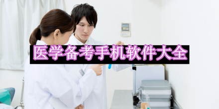 醫(yī)學(xué)備考手機軟件