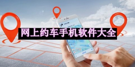 網(wǎng)上約車手機軟件