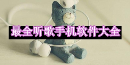 最全聽歌手機軟件