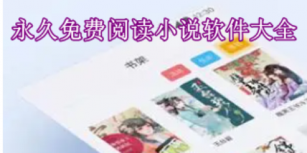 永久免費閱讀小說軟件