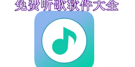 免費聽歌軟件