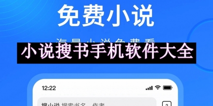 小說搜書手機軟件