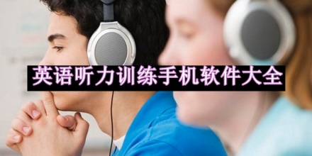英語聽力訓(xùn)練手機軟件