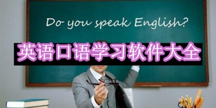 英語口語學(xué)習(xí)軟件