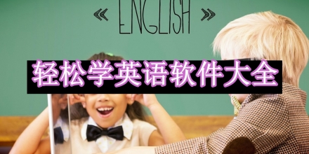 輕松學(xué)英語軟件