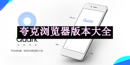 夸克瀏覽器版本