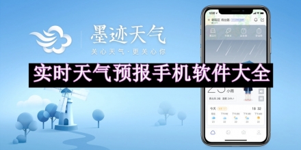 實時天氣預(yù)報手機(jī)軟件