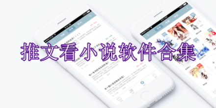 推文看小說軟件