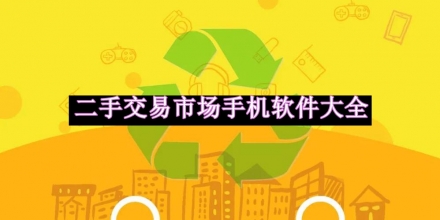 二手交易市場手機(jī)軟件