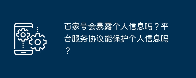 百家号会暴露个人信息吗？平台服务协议能保护个人信息吗？