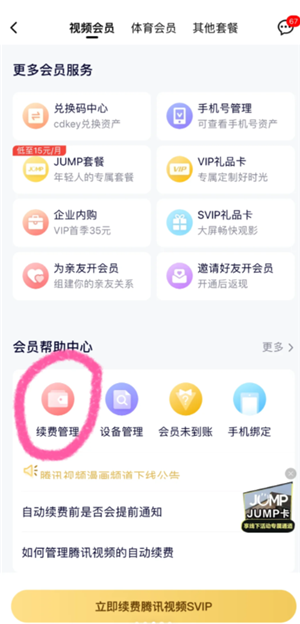 腾讯视频怎么关闭自动续费功能 腾讯视频怎么关闭字幕