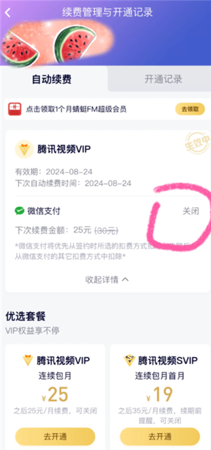 腾讯视频怎么关闭自动续费功能 腾讯视频怎么关闭字幕