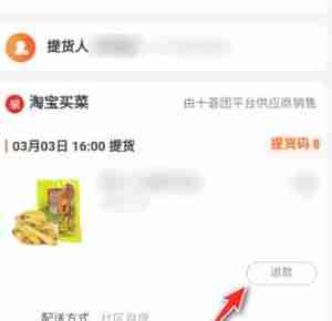 淘宝买菜怎么申请退款 买菜申请退款操作方法