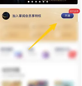 掌阅书城如何开通会员