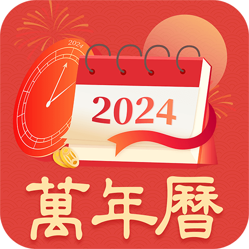 天天黃歷查詢