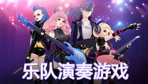 樂隊演奏游戲