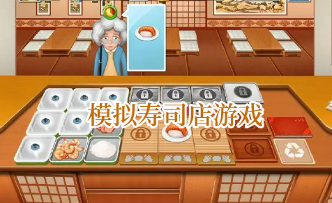 模擬壽司店游戲