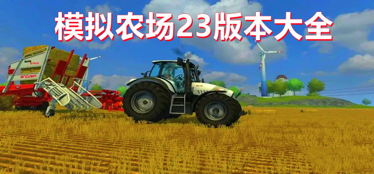 模擬農場23版本